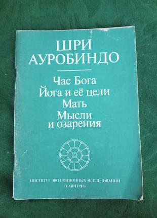 Шри ауробиндо час бога йога и ее цели мать мысли и озарения 1991