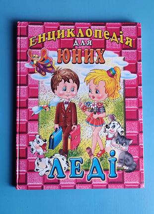 Энциклопедия для юных леди