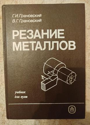 Грановский резание металлов учебник