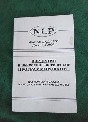 Джозеф оконнор джон сеймор введение в нейролингвистической программирование как понимать людей и оказывать влияние на людей 1998