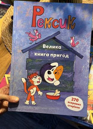 Рексик велика книга пригод