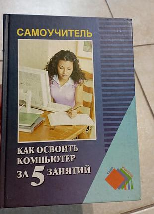 Як освоїти комп'ютер за 5 занять