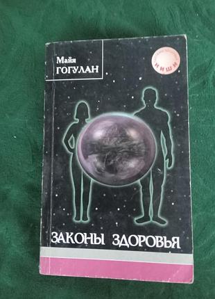 Майя гогулан законы здоровья 1998