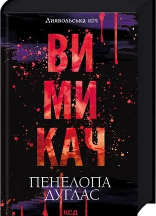 Вимикач. книга 3. - пенелопа дуглас. - 978-617-15-1209-2