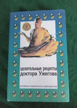 Целительныные рецепты доктора ужегова 1996