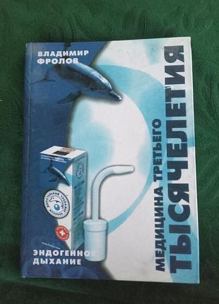 Владимир фролов медицина третьего тысячелетия эндогенное дыхание 2001