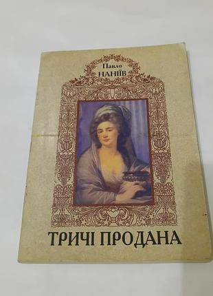 Книга. трижды продана. пАвло наниев.  1996. 240 стр