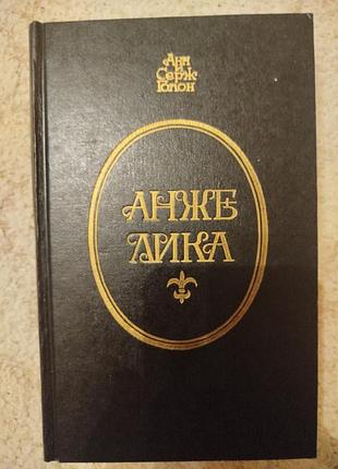Анн и серж голон анжелика маркиза ангелов