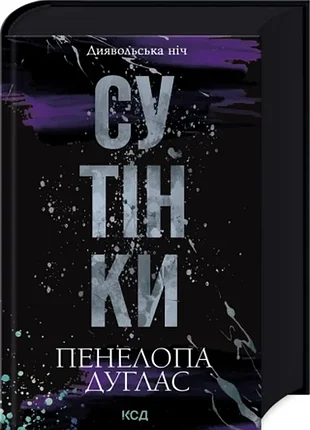 Сутінки. книга 4. - пенелопа дуглас. - 978-617-15-1332-7