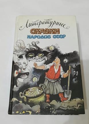 Книга. сказки народов ссср.  1989.  752 стр