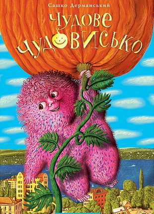 Сашко дерманское "чудовое чудовище"