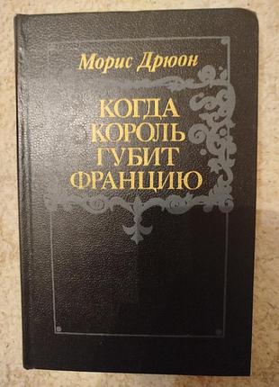 Морис дрюон когда король губит францию