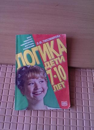 Книга л. ф. тихомировой «логика. дети 7-10 лет» развитие мыслительных операций анализа, синтеза, сравнения и классификации и многое другое