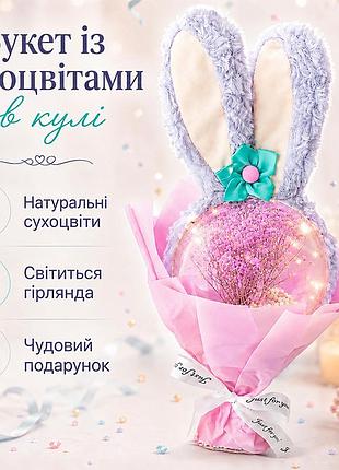 Подарунковий букет із сухоцвітами lesko 14 см purple з вушками кролика led підсвіткою в прозорій кулі