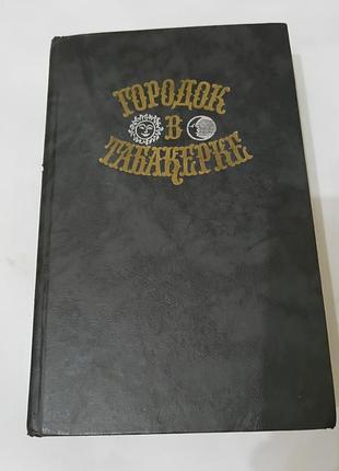 Книга. сказки. городок в табакерке.  1989.  656 стр