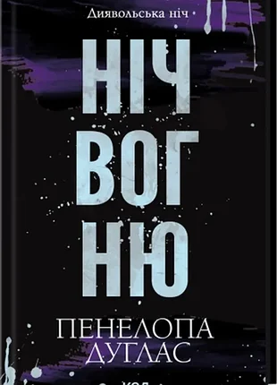 Ночь огня. книга 4.5. - пенелопа дуглас. - 978-617-15-1350-1
