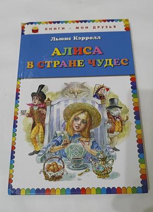 Книга. алиса в стране чудес.  2016. 144 стр