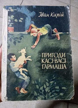 Приключения касси-васи гармаша иван кирий