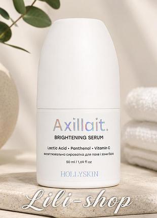 Висвітлювальна сироватка для пахв та зони бікіні hollyskin axillait.
