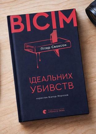 Книга «вісім ідеальних убивств»