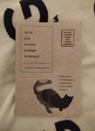 Книга "если все кошки в мире исчезнут"
