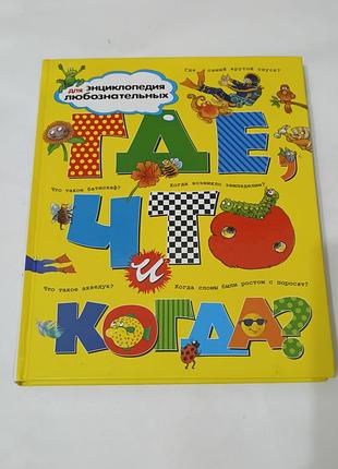 Книга. где что когда. энциклопедия для любознательных. 2021. 
255 стр