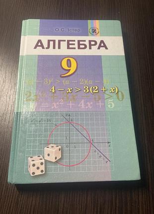Алгебра 9 клас о. с. істер | підручник | відмінний стан