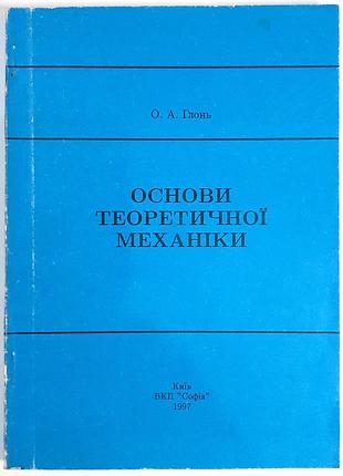 Основы теоретической механики. учебное пособие. о.а. глань