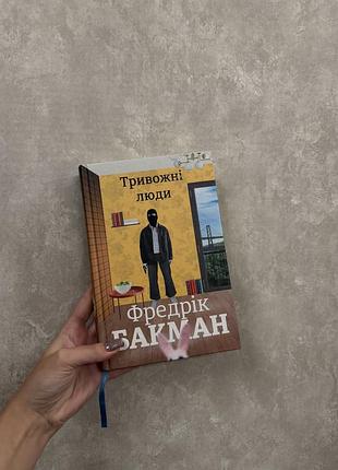 Книга «тривожні люди» фредрік бакман