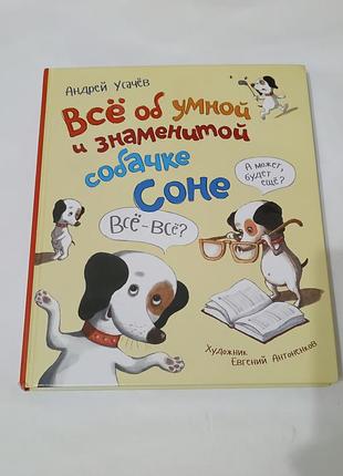Книга.  все об умной и знаменитой собачке соне.  2020.  208 стр.