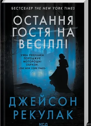 Последняя гостя на вечеринке. - джейсон рекулак. - 978-617-15-1801-8