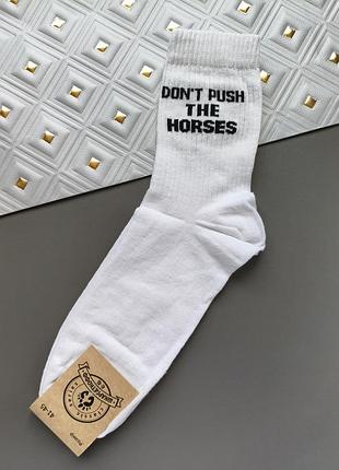 Белые высокие мужские носки унисекс носокоф с надписью "don't push the horses", размер 41-45