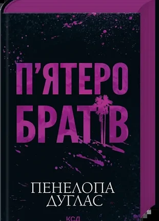 Пять братьев. - пенелопа дуглас. - 978-617-15-1996-1