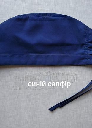 Медицинская шапочка синий сапфир из элит коттона для медика, хирурга, ветеринара, студентов, стоматолога