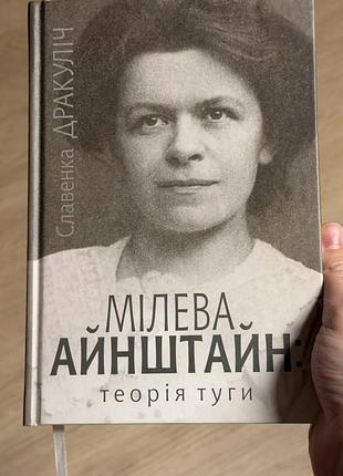 Славенка дракулич - милейшая умайнштайн. теория туги
