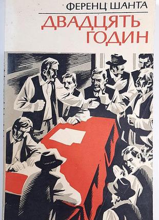 Двадцять годин. роман. ференц шанта