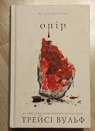 Трейси ульф "опира",вторая часть шестилогии.