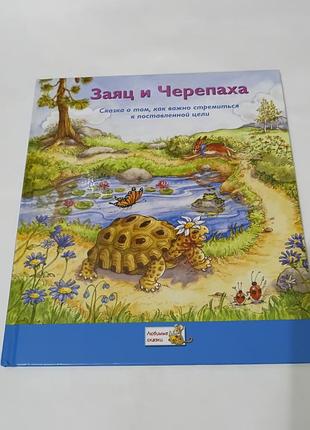 Книга. сказка. заяц и черепаха.  2006. тираж 15 тыс