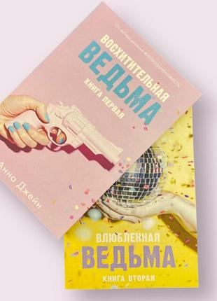 Дилогия анная джейн «восхитительная ведьма» + «влюблёнина ведьма» (книги на русском языке)