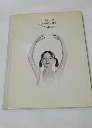 Книга. школа большого балета. 1974.  тираж 35 тыс