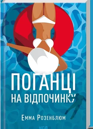 Худи на отдыхе. - эмма розенблюм. - 978-617-15-1980-0