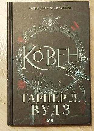 Ковен. первая часть.