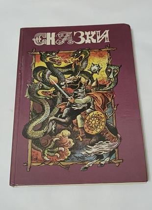 Книга. сказки. художник попов. 1991. тираж 50 тыс. симферополь