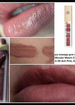 Eveline wonder match liquid  matt lipstick 05 ash pink матовая жидкая помада