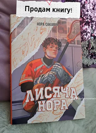 Підліткова література нора сакаві "лисяча нора" українською мовою, тверда палітурка, видавництво ксд
