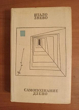 Итало звево, "самопознание дзено"