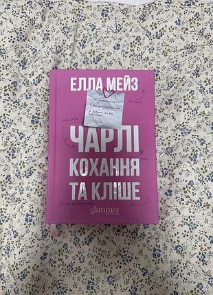 Книга елла мейз «чарлі,кохання та кліше» видавництво glimmer