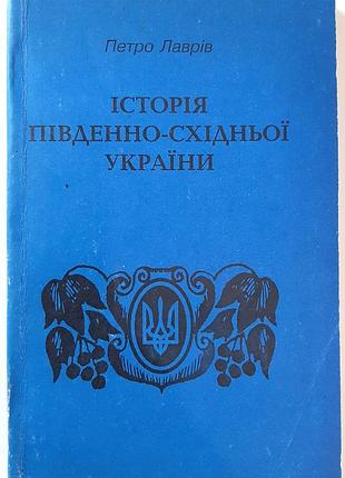 Історія південно-східньої україни. петро лаврів