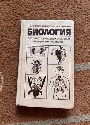 Биология для подготовительных отделений медицинских институтов. н. е. ковалев, л. д. шевчук, о. и. щуренко