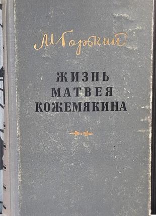 Жизнь матвия кожемяка (на русском языке). максим горький